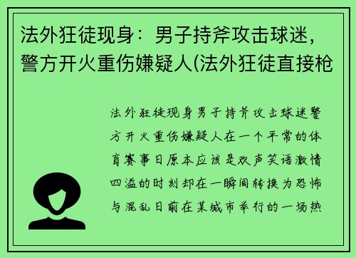 法外狂徒现身：男子持斧攻击球迷，警方开火重伤嫌疑人(法外狂徒直接枪毙表情包)