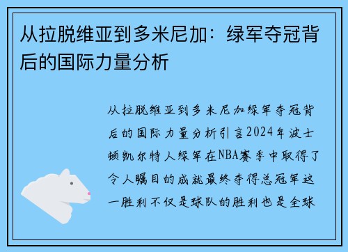 从拉脱维亚到多米尼加：绿军夺冠背后的国际力量分析