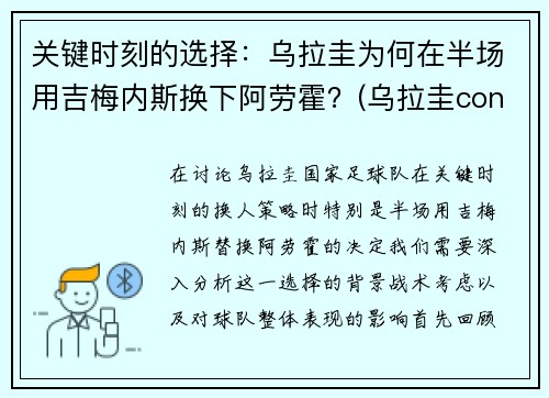 关键时刻的选择：乌拉圭为何在半场用吉梅内斯换下阿劳霍？(乌拉圭conaprole)