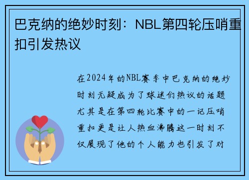 巴克纳的绝妙时刻：NBL第四轮压哨重扣引发热议