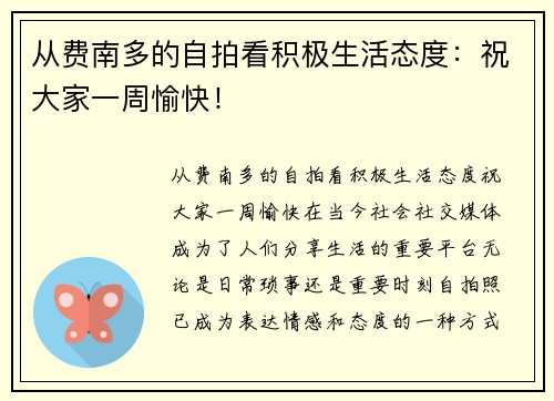 从费南多的自拍看积极生活态度：祝大家一周愉快！