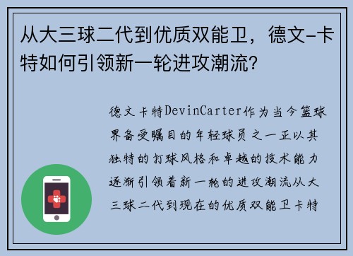 从大三球二代到优质双能卫，德文-卡特如何引领新一轮进攻潮流？