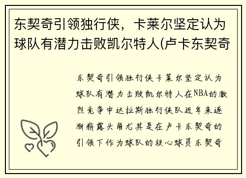 东契奇引领独行侠，卡莱尔坚定认为球队有潜力击败凯尔特人(卢卡东契奇)