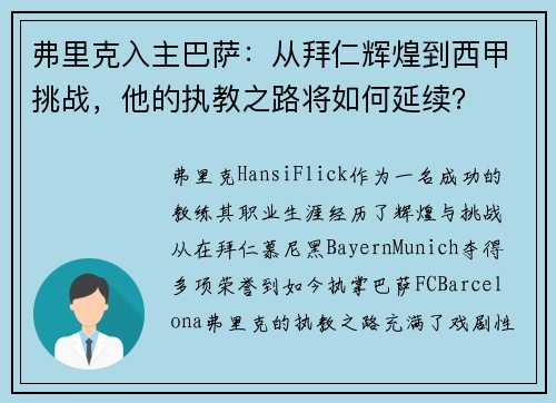 弗里克入主巴萨：从拜仁辉煌到西甲挑战，他的执教之路将如何延续？