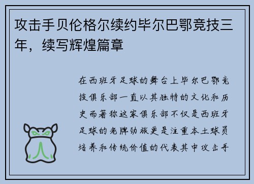 攻击手贝伦格尔续约毕尔巴鄂竞技三年，续写辉煌篇章