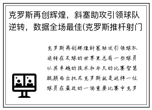 克罗斯再创辉煌，斜塞助攻引领球队逆转，数据全场最佳(克罗斯推杆射门)