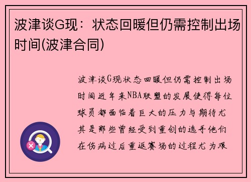 波津谈G现：状态回暖但仍需控制出场时间(波津合同)