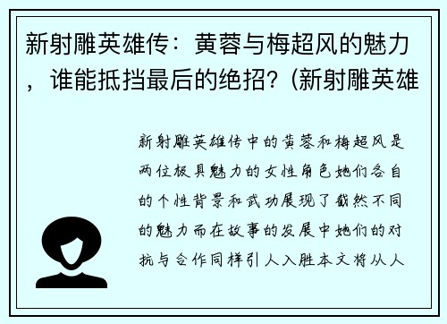 新射雕英雄传：黄蓉与梅超风的魅力，谁能抵挡最后的绝招？(新射雕英雄传中黄蓉的扮演者)