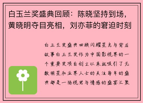 白玉兰奖盛典回顾：陈晓坚持到场，黄晓明夺目亮相，刘亦菲的窘迫时刻成焦点