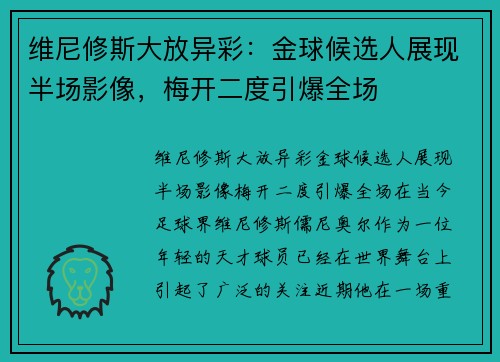 维尼修斯大放异彩：金球候选人展现半场影像，梅开二度引爆全场