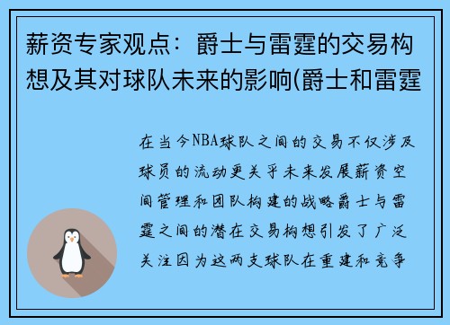 薪资专家观点：爵士与雷霆的交易构想及其对球队未来的影响(爵士和雷霆)