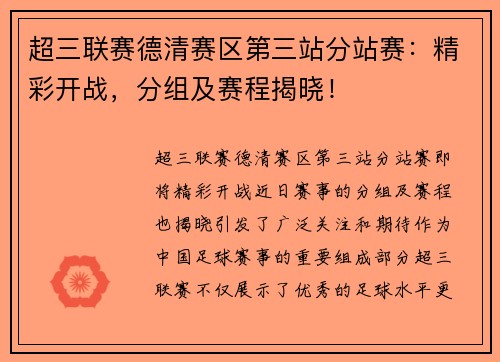 超三联赛德清赛区第三站分站赛：精彩开战，分组及赛程揭晓！