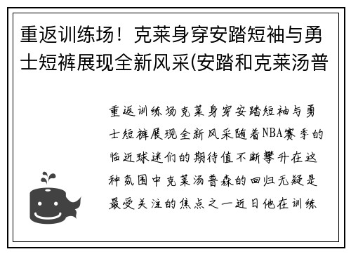 重返训练场！克莱身穿安踏短袖与勇士短裤展现全新风采(安踏和克莱汤普森)