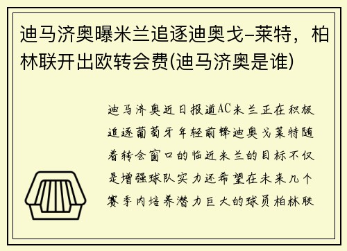 迪马济奥曝米兰追逐迪奥戈-莱特，柏林联开出欧转会费(迪马济奥是谁)