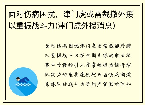 面对伤病困扰，津门虎或需裁撤外援以重振战斗力(津门虎外援消息)