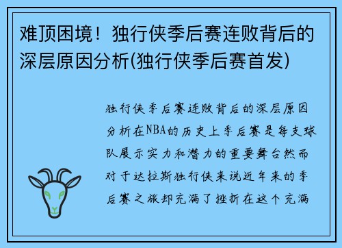 难顶困境！独行侠季后赛连败背后的深层原因分析(独行侠季后赛首发)