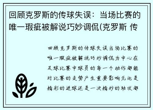 回顾克罗斯的传球失误：当场比赛的唯一瑕疵被解说巧妙调侃(克罗斯 传球)