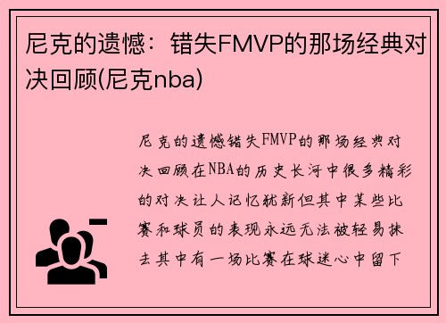 尼克的遗憾：错失FMVP的那场经典对决回顾(尼克nba)