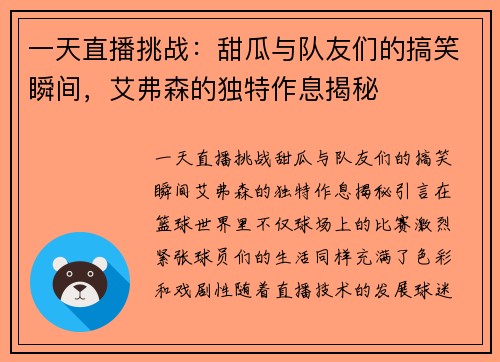 一天直播挑战：甜瓜与队友们的搞笑瞬间，艾弗森的独特作息揭秘