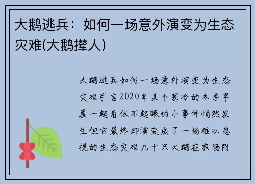 大鹅逃兵：如何一场意外演变为生态灾难(大鹅撵人)