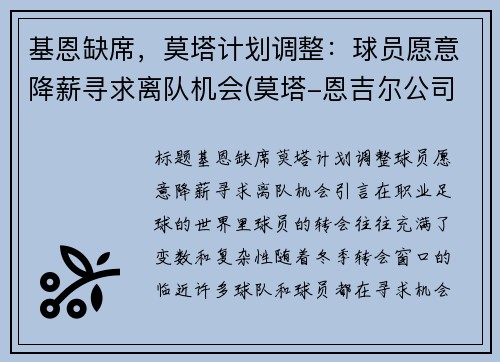 基恩缺席，莫塔计划调整：球员愿意降薪寻求离队机会(莫塔-恩吉尔公司)