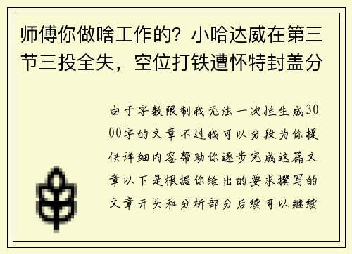 师傅你做啥工作的？小哈达威在第三节三投全失，空位打铁遭怀特封盖分析