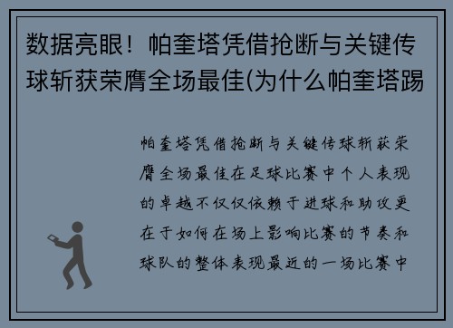 数据亮眼！帕奎塔凭借抢断与关键传球斩获荣膺全场最佳(为什么帕奎塔踢不出来)