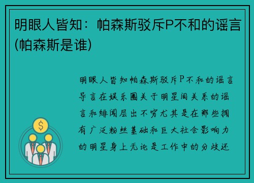 明眼人皆知：帕森斯驳斥P不和的谣言(帕森斯是谁)