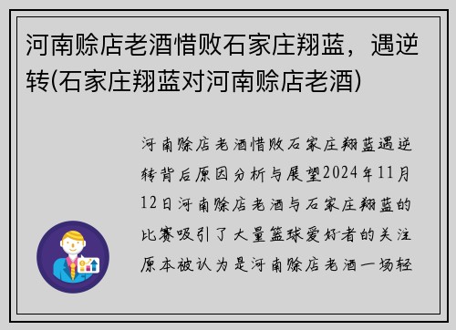 河南赊店老酒惜败石家庄翔蓝，遇逆转(石家庄翔蓝对河南赊店老酒)