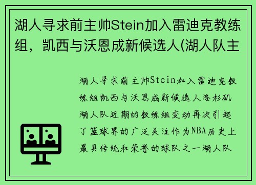 湖人寻求前主帅Stein加入雷迪克教练组，凯西与沃恩成新候选人(湖人队主帅)