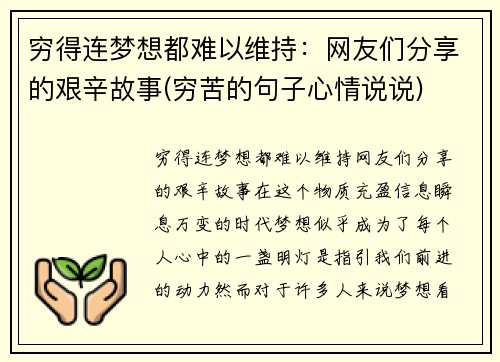 穷得连梦想都难以维持：网友们分享的艰辛故事(穷苦的句子心情说说)