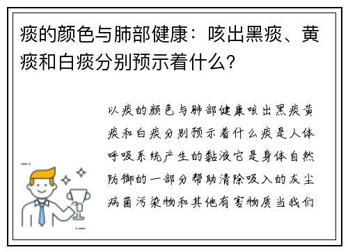 痰的颜色与肺部健康：咳出黑痰、黄痰和白痰分别预示着什么？