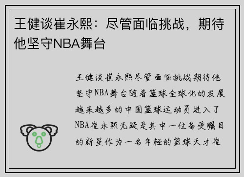 王健谈崔永熙：尽管面临挑战，期待他坚守NBA舞台