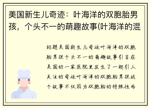 美国新生儿奇迹：叶海洋的双胞胎男孩，个头不一的萌趣故事(叶海洋的混血宝宝)