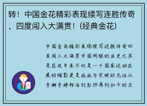 转！中国金花精彩表现续写连胜传奇，四度闯入大满贯！(经典金花)