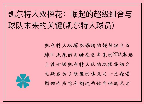 凯尔特人双探花：崛起的超级组合与球队未来的关键(凯尔特人球员)