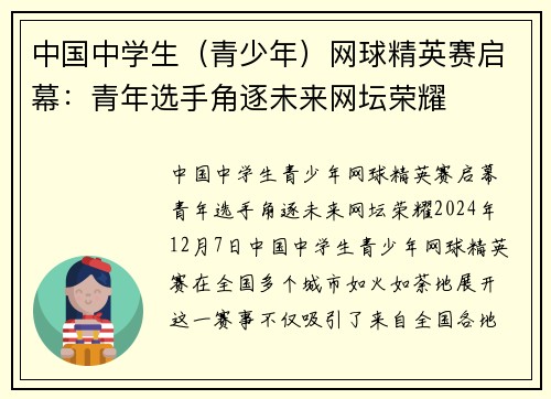 中国中学生（青少年）网球精英赛启幕：青年选手角逐未来网坛荣耀