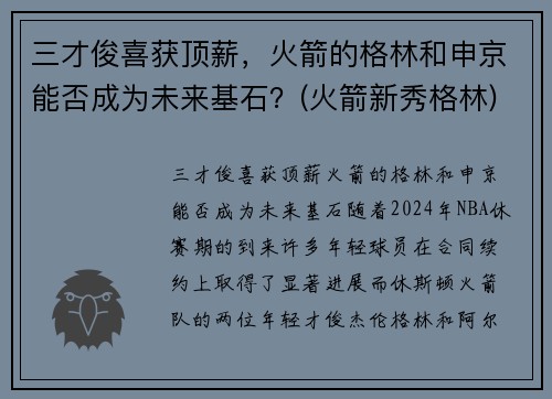 三才俊喜获顶薪，火箭的格林和申京能否成为未来基石？(火箭新秀格林)