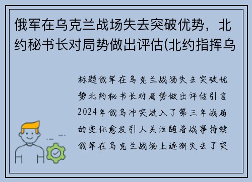 俄军在乌克兰战场失去突破优势，北约秘书长对局势做出评估(北约指挥乌克兰开战)