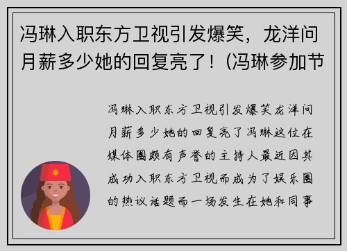 冯琳入职东方卫视引发爆笑，龙洋问月薪多少她的回复亮了！(冯琳参加节目视频)