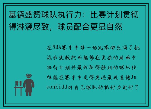 基德盛赞球队执行力：比赛计划贯彻得淋漓尽致，球员配合更显自然