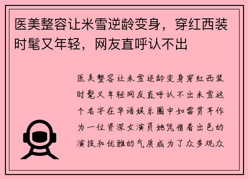 医美整容让米雪逆龄变身，穿红西装时髦又年轻，网友直呼认不出