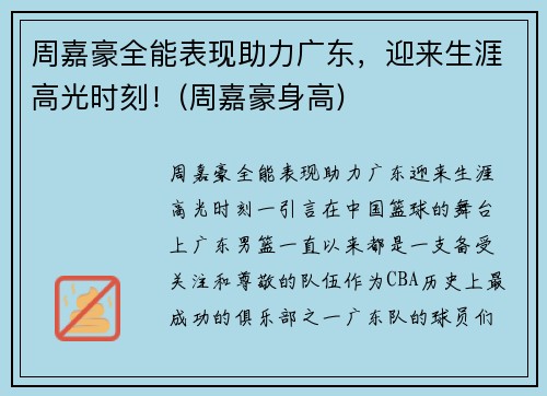 周嘉豪全能表现助力广东，迎来生涯高光时刻！(周嘉豪身高)