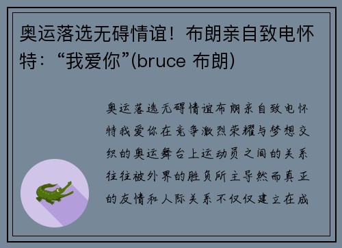 奥运落选无碍情谊！布朗亲自致电怀特：“我爱你”(bruce 布朗)