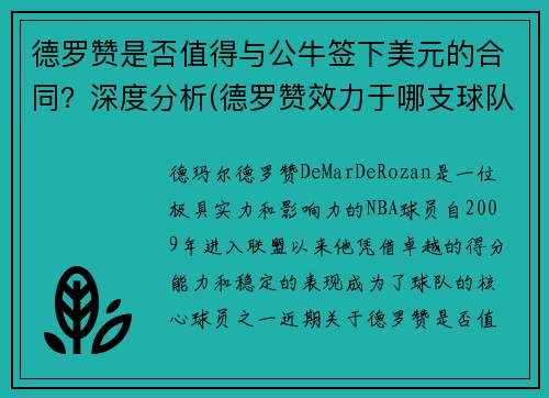 德罗赞是否值得与公牛签下美元的合同？深度分析(德罗赞效力于哪支球队)