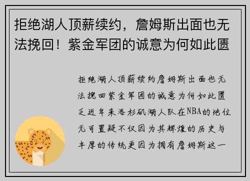 拒绝湖人顶薪续约，詹姆斯出面也无法挽回！紫金军团的诚意为何如此匮乏？