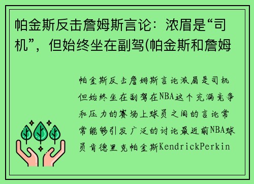 帕金斯反击詹姆斯言论：浓眉是“司机”，但始终坐在副驾(帕金斯和詹姆斯高中)