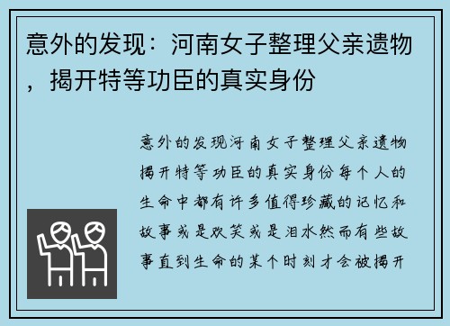 意外的发现：河南女子整理父亲遗物，揭开特等功臣的真实身份