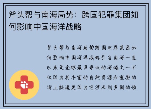 斧头帮与南海局势：跨国犯罪集团如何影响中国海洋战略