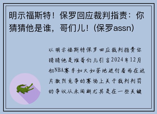 明示福斯特！保罗回应裁判指责：你猜猜他是谁，哥们儿！(保罗assn)